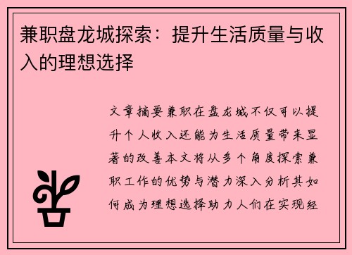 兼职盘龙城探索：提升生活质量与收入的理想选择
