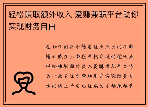 轻松赚取额外收入 爱赚兼职平台助你实现财务自由