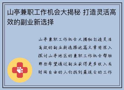 山亭兼职工作机会大揭秘 打造灵活高效的副业新选择