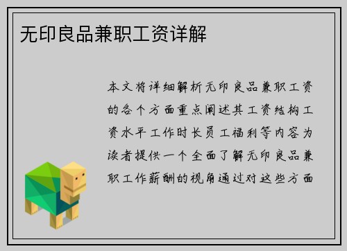 无印良品兼职工资详解
