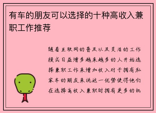 有车的朋友可以选择的十种高收入兼职工作推荐