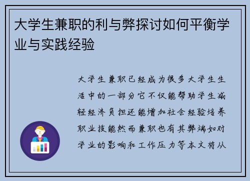 大学生兼职的利与弊探讨如何平衡学业与实践经验