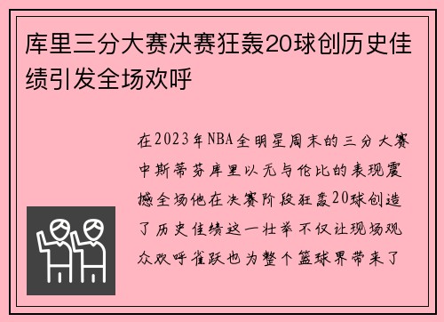 库里三分大赛决赛狂轰20球创历史佳绩引发全场欢呼