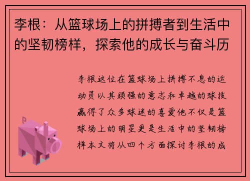李根：从篮球场上的拼搏者到生活中的坚韧榜样，探索他的成长与奋斗历程