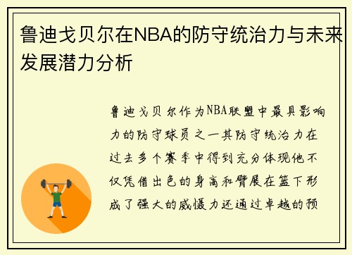 鲁迪戈贝尔在NBA的防守统治力与未来发展潜力分析