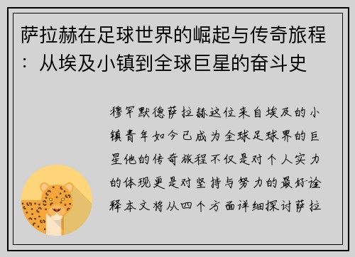 萨拉赫在足球世界的崛起与传奇旅程：从埃及小镇到全球巨星的奋斗史