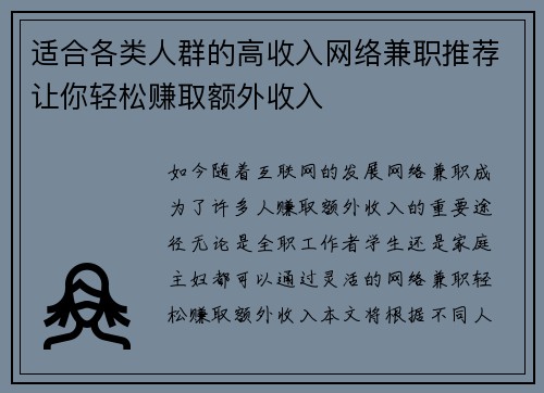 适合各类人群的高收入网络兼职推荐让你轻松赚取额外收入