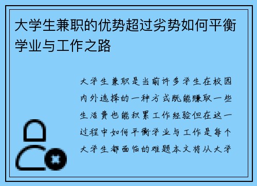 大学生兼职的优势超过劣势如何平衡学业与工作之路