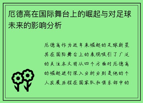 厄德高在国际舞台上的崛起与对足球未来的影响分析