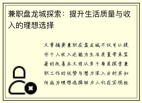 兼职盘龙城探索：提升生活质量与收入的理想选择