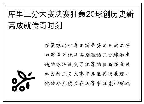库里三分大赛决赛狂轰20球创历史新高成就传奇时刻