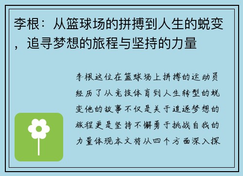 李根：从篮球场的拼搏到人生的蜕变，追寻梦想的旅程与坚持的力量