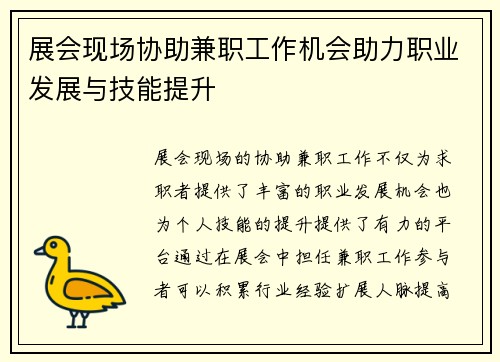 展会现场协助兼职工作机会助力职业发展与技能提升