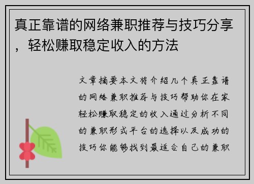 真正靠谱的网络兼职推荐与技巧分享，轻松赚取稳定收入的方法