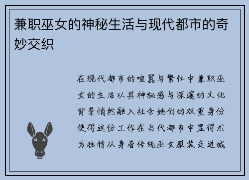 兼职巫女的神秘生活与现代都市的奇妙交织