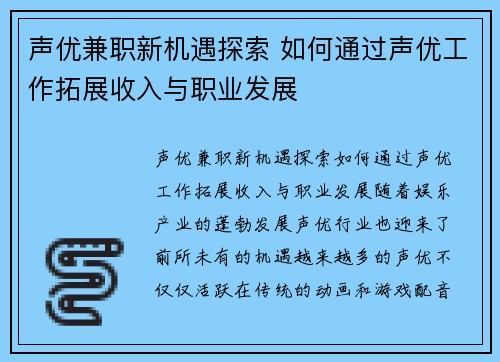 声优兼职新机遇探索 如何通过声优工作拓展收入与职业发展