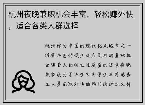 杭州夜晚兼职机会丰富，轻松赚外快，适合各类人群选择
