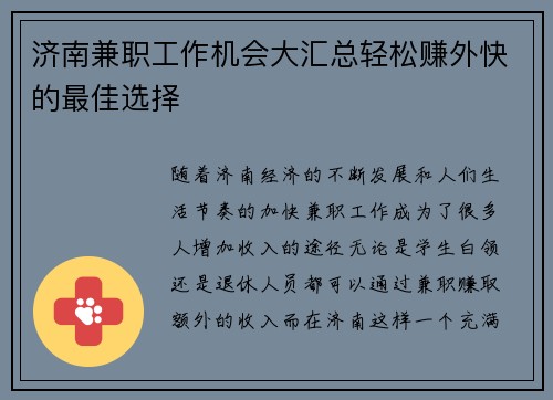 济南兼职工作机会大汇总轻松赚外快的最佳选择