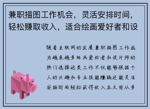兼职描图工作机会，灵活安排时间，轻松赚取收入，适合绘画爱好者和设计师