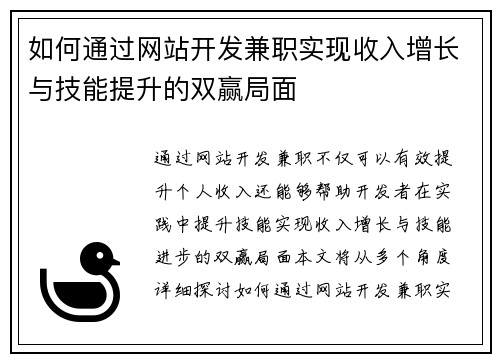 如何通过网站开发兼职实现收入增长与技能提升的双赢局面