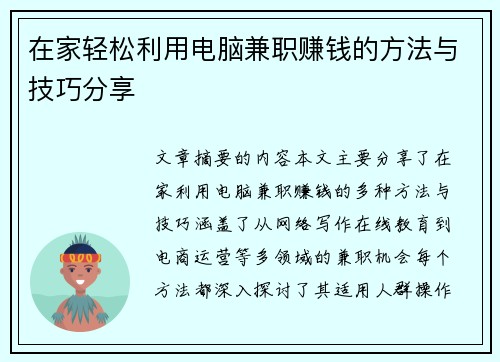 在家轻松利用电脑兼职赚钱的方法与技巧分享