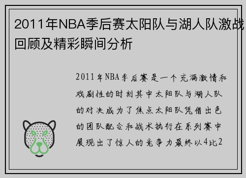 2011年NBA季后赛太阳队与湖人队激战回顾及精彩瞬间分析