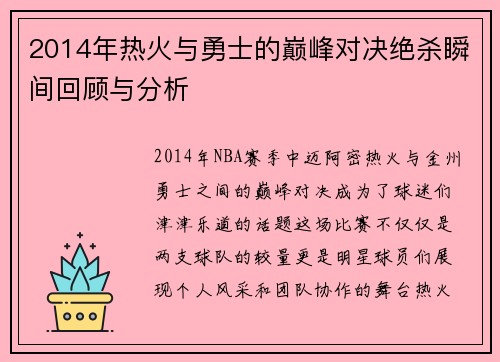 2014年热火与勇士的巅峰对决绝杀瞬间回顾与分析