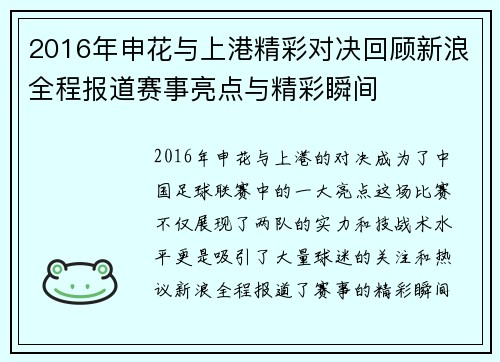 2016年申花与上港精彩对决回顾新浪全程报道赛事亮点与精彩瞬间