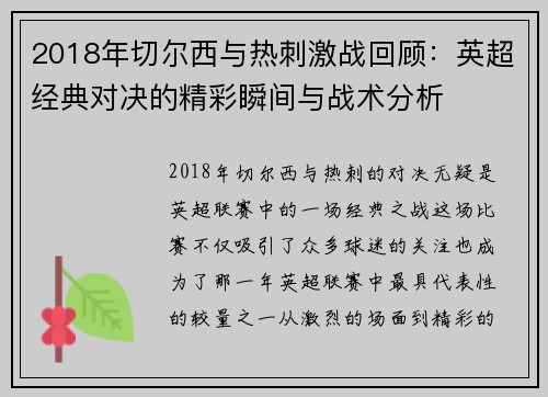 2018年切尔西与热刺激战回顾：英超经典对决的精彩瞬间与战术分析