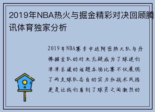2019年NBA热火与掘金精彩对决回顾腾讯体育独家分析