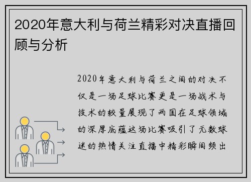 2020年意大利与荷兰精彩对决直播回顾与分析