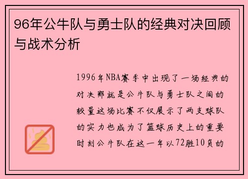 96年公牛队与勇士队的经典对决回顾与战术分析