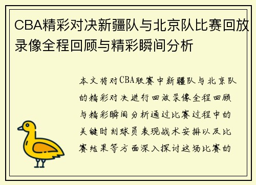 CBA精彩对决新疆队与北京队比赛回放录像全程回顾与精彩瞬间分析