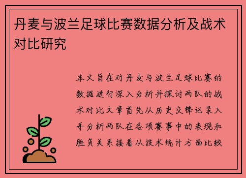 丹麦与波兰足球比赛数据分析及战术对比研究