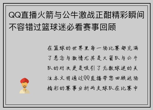 QQ直播火箭与公牛激战正酣精彩瞬间不容错过篮球迷必看赛事回顾