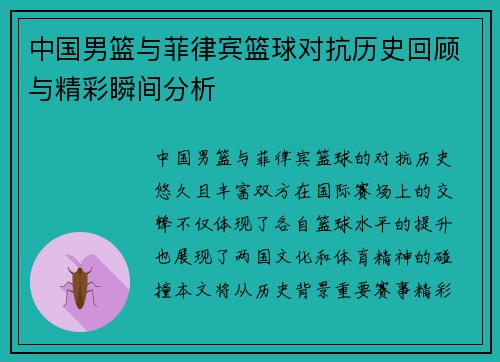 中国男篮与菲律宾篮球对抗历史回顾与精彩瞬间分析