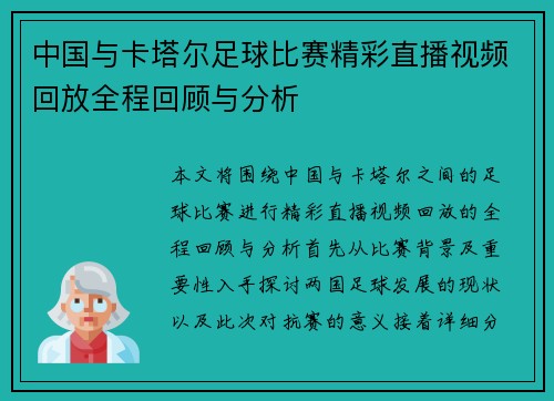 中国与卡塔尔足球比赛精彩直播视频回放全程回顾与分析