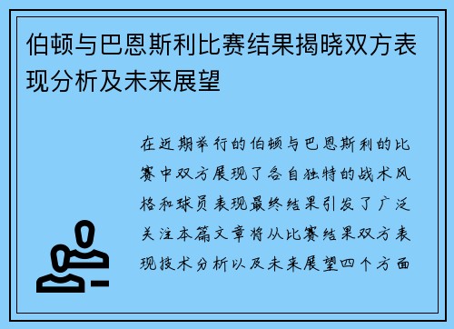 伯顿与巴恩斯利比赛结果揭晓双方表现分析及未来展望