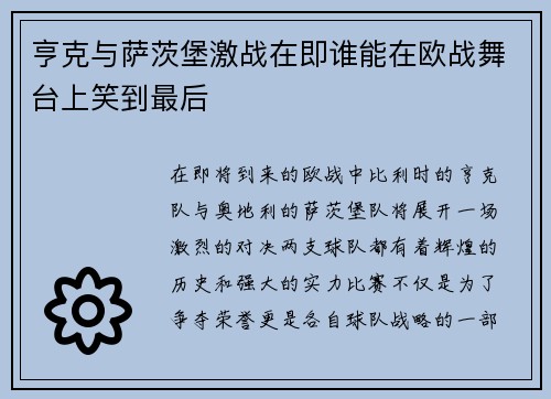 亨克与萨茨堡激战在即谁能在欧战舞台上笑到最后