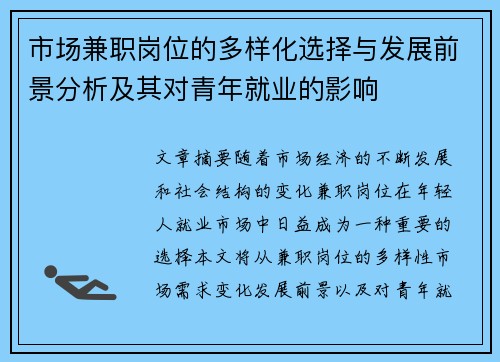 市场兼职岗位的多样化选择与发展前景分析及其对青年就业的影响