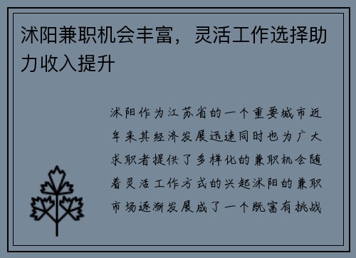 沭阳兼职机会丰富，灵活工作选择助力收入提升