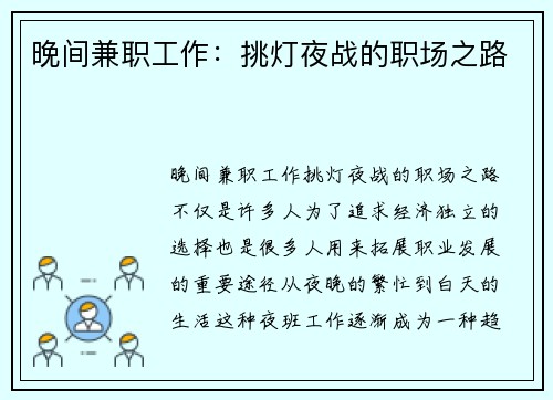 晚间兼职工作：挑灯夜战的职场之路