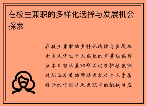 在校生兼职的多样化选择与发展机会探索