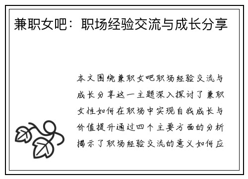 兼职女吧：职场经验交流与成长分享