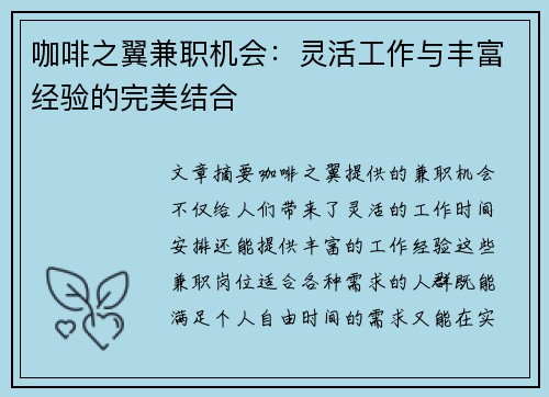 咖啡之翼兼职机会：灵活工作与丰富经验的完美结合