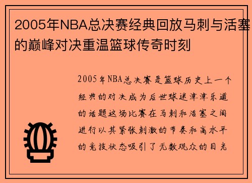 2005年NBA总决赛经典回放马刺与活塞的巅峰对决重温篮球传奇时刻