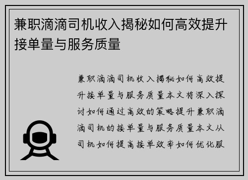兼职滴滴司机收入揭秘如何高效提升接单量与服务质量