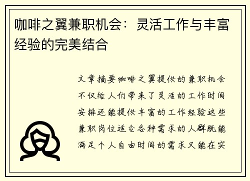 咖啡之翼兼职机会：灵活工作与丰富经验的完美结合