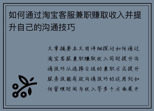如何通过淘宝客服兼职赚取收入并提升自己的沟通技巧