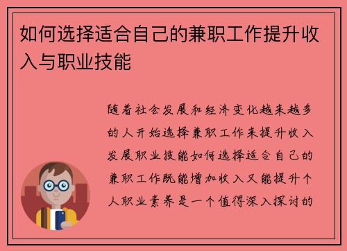 如何选择适合自己的兼职工作提升收入与职业技能